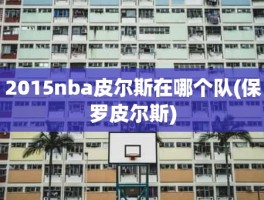 2015nba皮尔斯在哪个队(保罗皮尔斯)