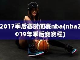 2017季后赛时间表nba(nba2019年季后赛赛程)