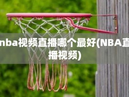 nba视频直播哪个最好(NBA直播视频)