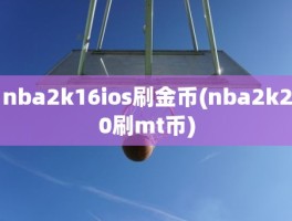 nba2k16ios刷金币(nba2k20刷mt币)