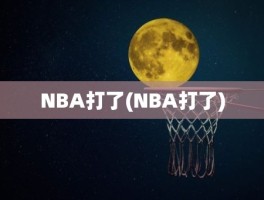 NBA打了(NBA打了)