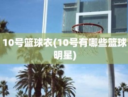 10号篮球衣(10号有哪些篮球明星)