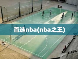 首选nba(nba之王)