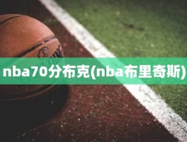 nba70分布克(nba布里奇斯)