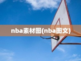 nba素材图(nba图文)