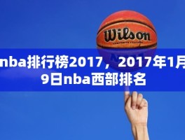 nba排行榜2017，2017年1月9日nba西部排名