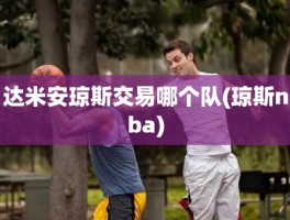 达米安琼斯交易哪个队(琼斯nba)