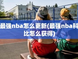 最强nba怎么更新(最强nba科比怎么获得)