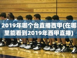 2019年哪个台直播西甲(在哪里能看到2019年西甲直播)