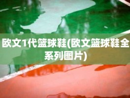 欧文1代篮球鞋(欧文篮球鞋全系列图片)