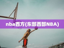 nba西方(东部西部NBA)