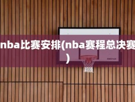 nba比赛安排(nba赛程总决赛)