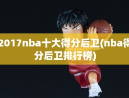 2017nba十大得分后卫(nba得分后卫排行榜)