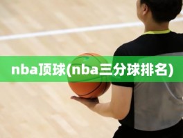 nba顶球(nba三分球排名)