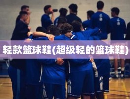 轻款篮球鞋(超级轻的篮球鞋)