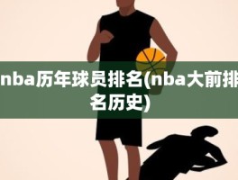 nba历年球员排名(nba大前排名历史)