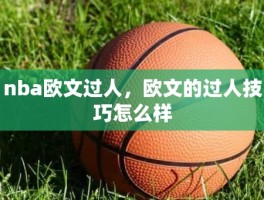 nba欧文过人，欧文的过人技巧怎么样