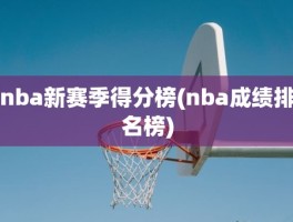 nba新赛季得分榜(nba成绩排名榜)