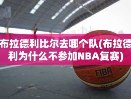 布拉德利比尔去哪个队(布拉德利为什么不参加NBA复赛)
