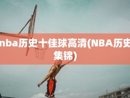 nba历史十佳球高清(NBA历史集锦)