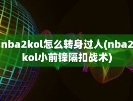 nba2kol怎么转身过人(nba2kol小前锋隔扣战术)