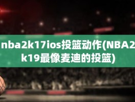 nba2k17ios投篮动作(NBA2k19最像麦迪的投篮)