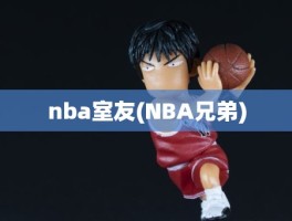 nba室友(NBA兄弟)