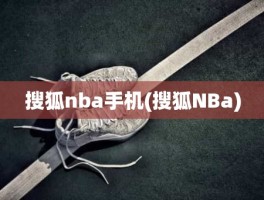 搜狐nba手机(搜狐NBa)