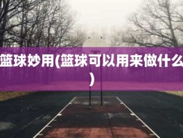 篮球妙用(篮球可以用来做什么)