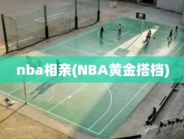 nba相亲(NBA黄金搭档)