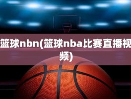 篮球nbn(篮球nba比赛直播视频)