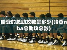 哈登的总助攻数是多少(哈登nba总助攻总数)