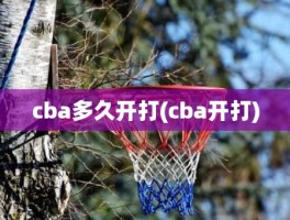 cba多久开打(cba开打)