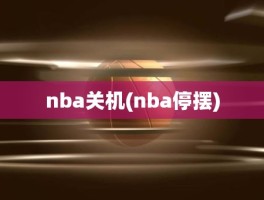 nba关机(nba停摆)