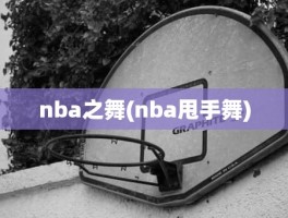 nba之舞(nba甩手舞)