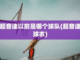 超音速以前是哪个球队(超音速球衣)