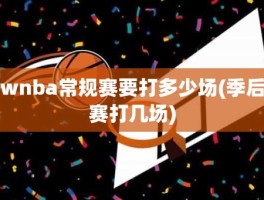 wnba常规赛要打多少场(季后赛打几场)