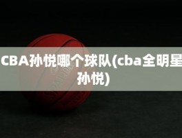 CBA孙悦哪个球队(cba全明星 孙悦)