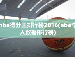 nba得分王排行榜2016(nba个人数据排行榜)