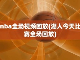 nba全场视频回放(湖人今天比赛全场回放)