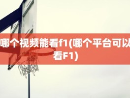 哪个视频能看f1(哪个平台可以看F1)