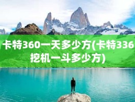 卡特360一天多少方(卡特336挖机一斗多少方)