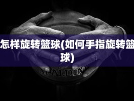 怎样旋转篮球(如何手指旋转篮球)