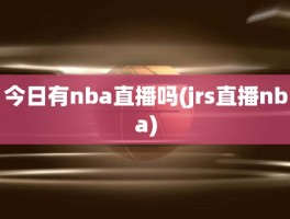 今日有nba直播吗(jrs直播nba)