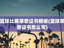 篮球比赛荣誉证书模板(篮球荣誉证书怎么写)