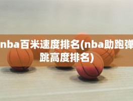nba百米速度排名(nba助跑弹跳高度排名)