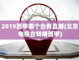 2019西甲哪个台有直播(北京电视台转播西甲)