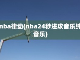 nba律动(nba24秒进攻音乐纯音乐)