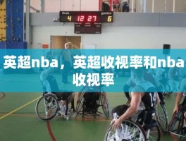 英超nba，英超收视率和nba收视率