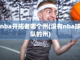 nba开拓者哪个州(没有nba球队的州)